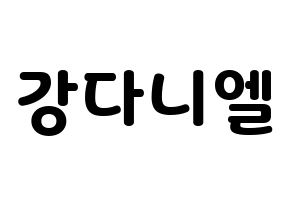KPOP idol Wanna One  강다니엘 (Kang Daniel, Kang Daniel) Printable Hangul name fan sign & fan board resources Normal