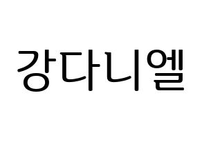 KPOP idol Wanna One  강다니엘 (Kang Daniel, Kang Daniel) Printable Hangul name fan sign, fanboard resources for LED Normal
