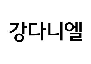 KPOP idol Wanna One  강다니엘 (Kang Daniel, Kang Daniel) Printable Hangul name Fansign Fanboard resources for concert Normal