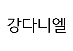 KPOP idol Wanna One  강다니엘 (Kang Daniel, Kang Daniel) Printable Hangul name fan sign, fanboard resources for light sticks Normal