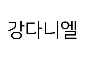 KPOP idol Wanna One  강다니엘 (Kang Daniel, Kang Daniel) Printable Hangul name fan sign, fanboard resources for LED Normal