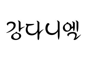 KPOP idol Wanna One  강다니엘 (Kang Daniel, Kang Daniel) Printable Hangul name fan sign, fanboard resources for concert Normal