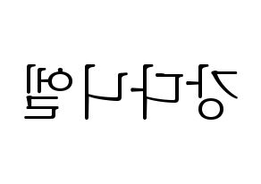 KPOP idol Wanna One  강다니엘 (Kang Daniel, Kang Daniel) Printable Hangul name fan sign & fan board resources Reversed