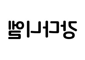 KPOP idol Wanna One  강다니엘 (Kang Daniel, Kang Daniel) Printable Hangul name fan sign, fanboard resources for concert Reversed
