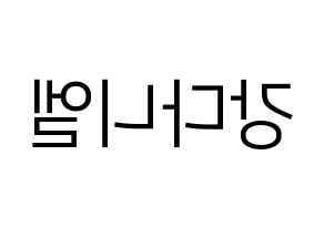 KPOP idol Wanna One  강다니엘 (Kang Daniel, Kang Daniel) Printable Hangul name fan sign, fanboard resources for LED Reversed