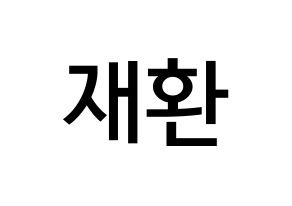 KPOP idol Wanna One  김재환 (Kim Jae-hwan, Kim Jae-hwan) Printable Hangul name Fansign Fanboard resources for concert Normal