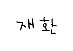 KPOP idol Wanna One  김재환 (Kim Jae-hwan, Kim Jae-hwan) Printable Hangul name Fansign Fanboard resources for concert Normal