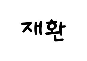KPOP idol Wanna One  김재환 (Kim Jae-hwan, Kim Jae-hwan) Printable Hangul name fan sign, fanboard resources for light sticks Normal