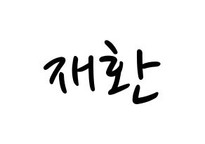 KPOP idol Wanna One  김재환 (Kim Jae-hwan, Kim Jae-hwan) Printable Hangul name fan sign, fanboard resources for LED Normal