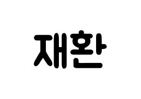 KPOP idol Wanna One  김재환 (Kim Jae-hwan, Kim Jae-hwan) Printable Hangul name fan sign & fan board resources Normal