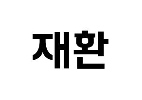 KPOP idol Wanna One  김재환 (Kim Jae-hwan, Kim Jae-hwan) Printable Hangul name fan sign, fanboard resources for concert Normal