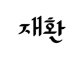 KPOP idol Wanna One  김재환 (Kim Jae-hwan, Kim Jae-hwan) Printable Hangul name fan sign, fanboard resources for LED Normal