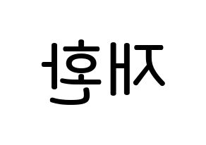 KPOP idol Wanna One  김재환 (Kim Jae-hwan, Kim Jae-hwan) Printable Hangul name Fansign Fanboard resources for concert Reversed