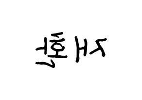 KPOP idol Wanna One  김재환 (Kim Jae-hwan, Kim Jae-hwan) Printable Hangul name fan sign, fanboard resources for concert Reversed