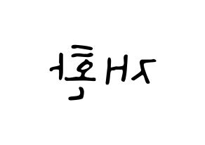 KPOP idol Wanna One  김재환 (Kim Jae-hwan, Kim Jae-hwan) Printable Hangul name fan sign, fanboard resources for LED Reversed