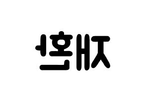 KPOP idol Wanna One  김재환 (Kim Jae-hwan, Kim Jae-hwan) Printable Hangul name fan sign & fan board resources Reversed