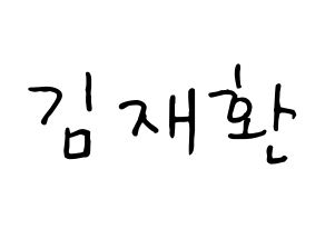 KPOP idol Wanna One  김재환 (Kim Jae-hwan, Kim Jae-hwan) Printable Hangul name fan sign, fanboard resources for concert Normal