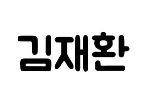 KPOP idol Wanna One  김재환 (Kim Jae-hwan, Kim Jae-hwan) Printable Hangul name fan sign & fan board resources Normal