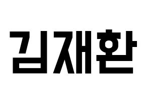 KPOP idol Wanna One  김재환 (Kim Jae-hwan, Kim Jae-hwan) Printable Hangul name fan sign, fanboard resources for light sticks Normal
