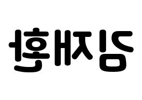 KPOP idol Wanna One  김재환 (Kim Jae-hwan, Kim Jae-hwan) Printable Hangul name fan sign & fan board resources Reversed