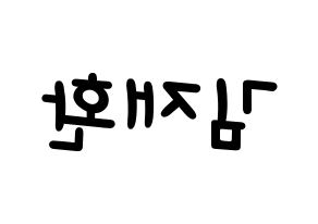 KPOP idol Wanna One  김재환 (Kim Jae-hwan, Kim Jae-hwan) Printable Hangul name fan sign, fanboard resources for light sticks Reversed