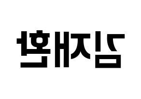 KPOP idol Wanna One  김재환 (Kim Jae-hwan, Kim Jae-hwan) Printable Hangul name fan sign, fanboard resources for concert Reversed