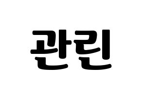 KPOP idol Wanna One  라이관린 (Lai Kuan-lin, Lai Kuan-lin) Printable Hangul name fan sign, fanboard resources for light sticks Normal