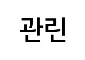 KPOP idol Wanna One  라이관린 (Lai Kuan-lin, Lai Kuan-lin) Printable Hangul name Fansign Fanboard resources for concert Normal