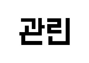 KPOP idol Wanna One  라이관린 (Lai Kuan-lin, Lai Kuan-lin) Printable Hangul name fan sign, fanboard resources for light sticks Normal