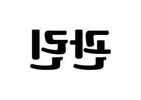 KPOP idol Wanna One  라이관린 (Lai Kuan-lin, Lai Kuan-lin) Printable Hangul name fan sign, fanboard resources for light sticks Reversed