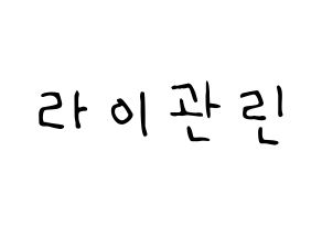 KPOP idol Wanna One  라이관린 (Lai Kuan-lin, Lai Kuan-lin) Printable Hangul name fan sign, fanboard resources for LED Normal