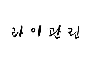 KPOP idol Wanna One  라이관린 (Lai Kuan-lin, Lai Kuan-lin) Printable Hangul name fan sign & fan board resources Normal