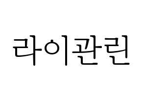 KPOP idol Wanna One  라이관린 (Lai Kuan-lin, Lai Kuan-lin) Printable Hangul name fan sign & fan board resources Normal