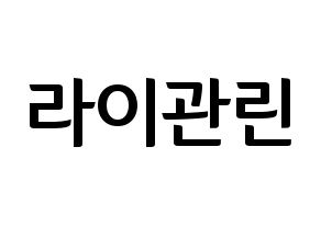 KPOP idol Wanna One  라이관린 (Lai Kuan-lin, Lai Kuan-lin) Printable Hangul name fan sign, fanboard resources for concert Normal