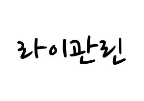 KPOP idol Wanna One  라이관린 (Lai Kuan-lin, Lai Kuan-lin) Printable Hangul name fan sign, fanboard resources for LED Normal