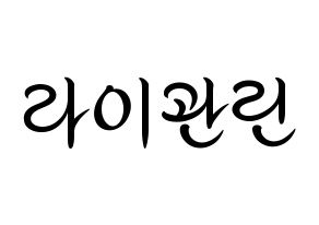 KPOP idol Wanna One  라이관린 (Lai Kuan-lin, Lai Kuan-lin) Printable Hangul name fan sign, fanboard resources for concert Normal