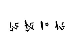 KPOP idol Wanna One  라이관린 (Lai Kuan-lin, Lai Kuan-lin) Printable Hangul name fan sign & fan board resources Reversed