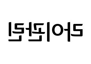 KPOP idol Wanna One  라이관린 (Lai Kuan-lin, Lai Kuan-lin) Printable Hangul name fan sign, fanboard resources for concert Reversed