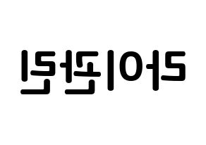 KPOP idol Wanna One  라이관린 (Lai Kuan-lin, Lai Kuan-lin) Printable Hangul name fan sign, fanboard resources for concert Reversed
