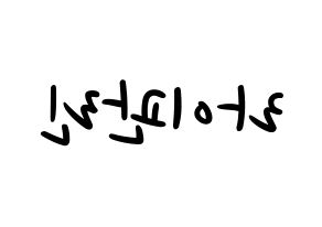 KPOP idol Wanna One  라이관린 (Lai Kuan-lin, Lai Kuan-lin) Printable Hangul name fan sign, fanboard resources for LED Reversed