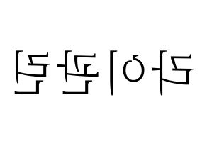KPOP idol Wanna One  라이관린 (Lai Kuan-lin, Lai Kuan-lin) Printable Hangul name fan sign & fan board resources Reversed