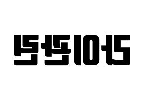 KPOP idol Wanna One  라이관린 (Lai Kuan-lin, Lai Kuan-lin) Printable Hangul name fan sign, fanboard resources for light sticks Reversed