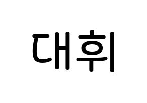 KPOP idol Wanna One  이대휘 (Lee Dae-hwi, Lee Dae-hwi) Printable Hangul name Fansign Fanboard resources for concert Normal