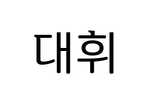 KPOP idol Wanna One  이대휘 (Lee Dae-hwi, Lee Dae-hwi) Printable Hangul name fan sign, fanboard resources for LED Normal