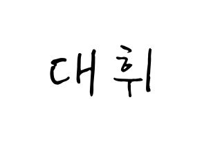 KPOP idol Wanna One  이대휘 (Lee Dae-hwi, Lee Dae-hwi) Printable Hangul name fan sign, fanboard resources for concert Normal