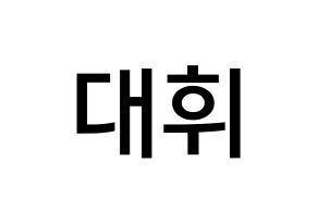 KPOP idol Wanna One  이대휘 (Lee Dae-hwi, Lee Dae-hwi) Printable Hangul name Fansign Fanboard resources for concert Normal