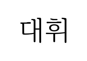 KPOP idol Wanna One  이대휘 (Lee Dae-hwi, Lee Dae-hwi) Printable Hangul name fan sign & fan board resources Normal