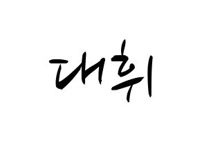KPOP idol Wanna One  이대휘 (Lee Dae-hwi, Lee Dae-hwi) Printable Hangul name fan sign, fanboard resources for concert Normal