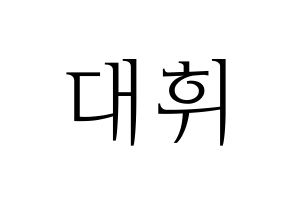 KPOP idol Wanna One  이대휘 (Lee Dae-hwi, Lee Dae-hwi) Printable Hangul name fan sign & fan board resources Normal