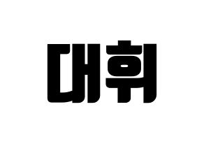 KPOP idol Wanna One  이대휘 (Lee Dae-hwi, Lee Dae-hwi) Printable Hangul name fan sign, fanboard resources for light sticks Normal